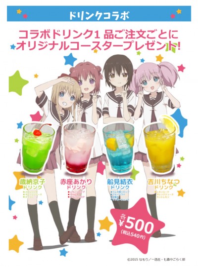 151102_オフィシャル紹介用_ゆるゆり_コラボドリンク