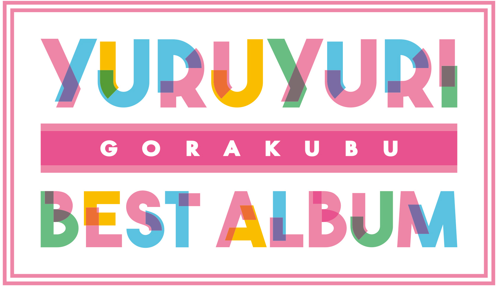アニメ「ゆるゆり」放送10周年記念『GORAKUBU BEST ALBUM』発売