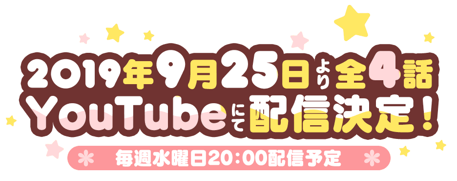 2019年9月25日より全4話Youtubeにて配信決定!