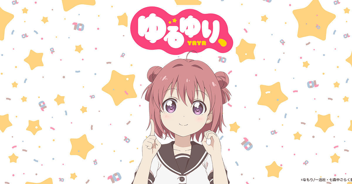 アニメ「ゆるゆり」スペシャルサイト