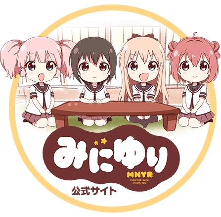 アニメ「ゆるゆり」スペシャルサイト