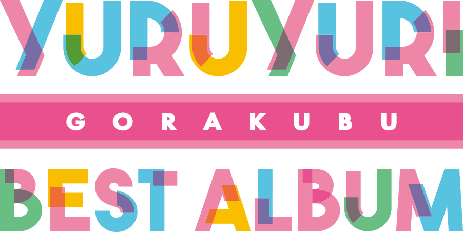 YURUYURI　GORAKUBU BEST ALBUM